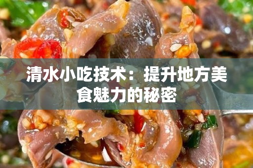清水小吃技术：提升地方美食魅力的秘密