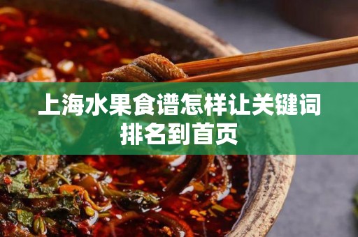 上海水果食谱怎样让关键词排名到首页
