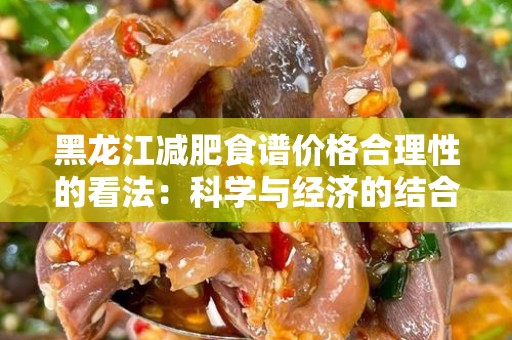 黑龙江减肥食谱价格合理性的看法：科学与经济的结合