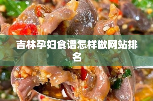 吉林孕妇食谱怎样做网站排名