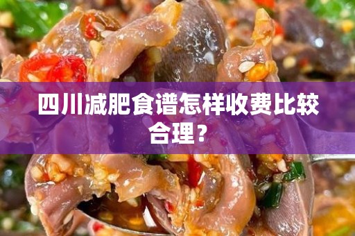 四川减肥食谱怎样收费比较合理？