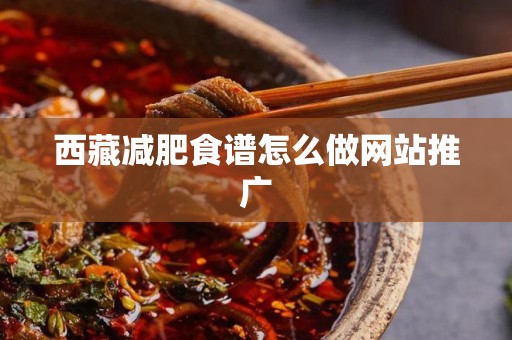 西藏减肥食谱怎么做网站推广