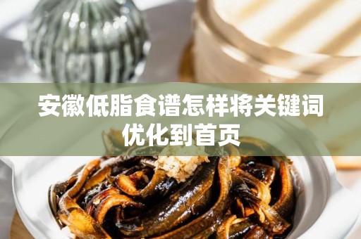 安徽低脂食谱怎样将关键词优化到首页