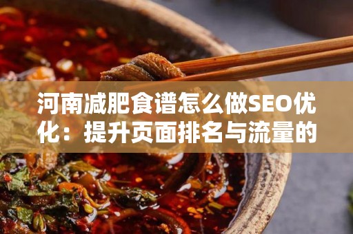 河南减肥食谱怎么做SEO优化：提升页面排名与流量的策略