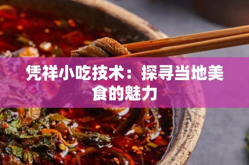 凭祥小吃技术：探寻当地美食的魅力