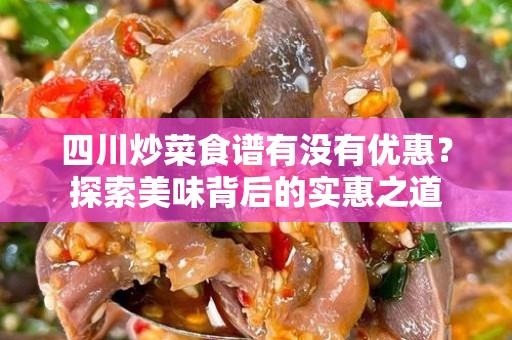 四川炒菜食谱有没有优惠？探索美味背后的实惠之道
