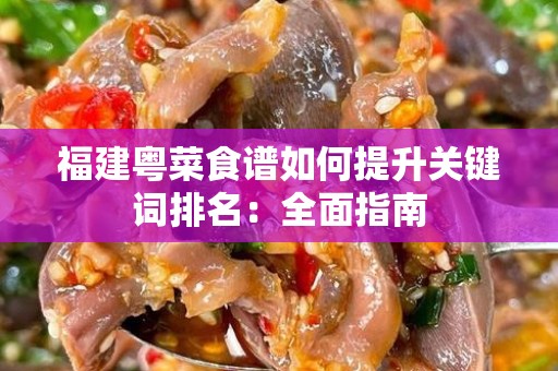 福建粤菜食谱如何提升关键词排名：全面指南