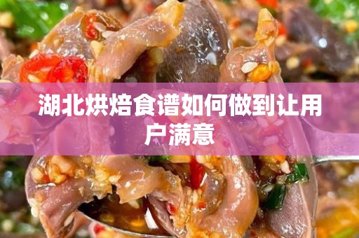湖北烘焙食谱如何做到让用户满意