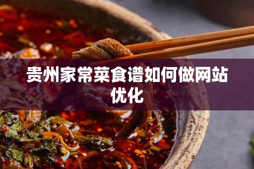 贵州家常菜食谱如何做网站优化