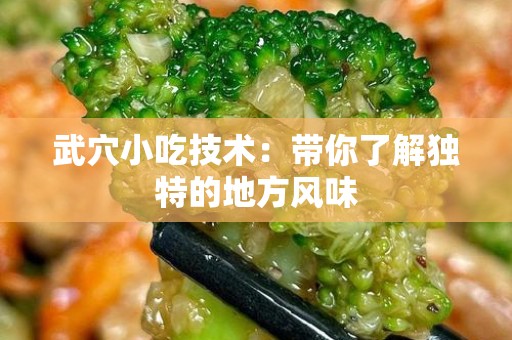 武穴小吃技术：带你了解独特的地方风味
