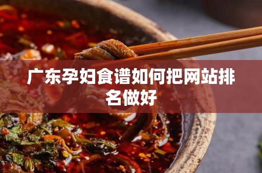 广东孕妇食谱如何把网站排名做好