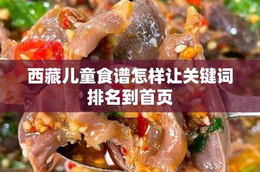 西藏儿童食谱怎样让关键词排名到首页