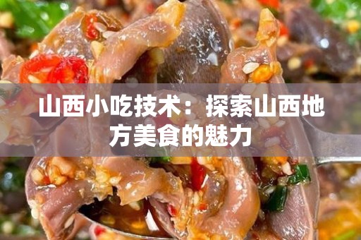 山西小吃技术：探索山西地方美食的魅力