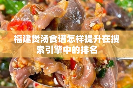 福建煲汤食谱怎样提升在搜索引擎中的排名