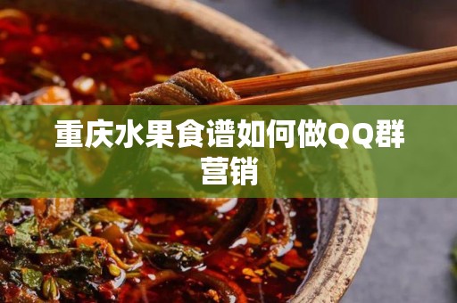 重庆水果食谱如何做QQ群营销