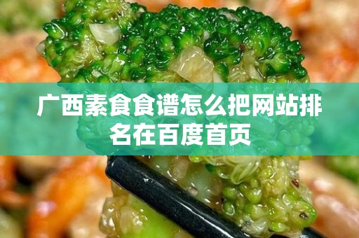 广西素食食谱怎么把网站排名在百度首页