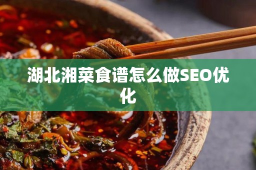 湖北湘菜食谱怎么做SEO优化