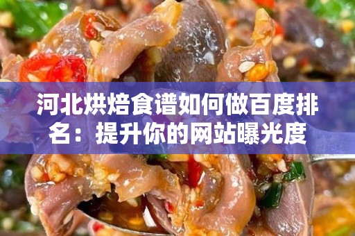 河北烘焙食谱如何做百度排名：提升你的网站曝光度