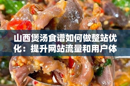 山西煲汤食谱如何做整站优化：提升网站流量和用户体验
