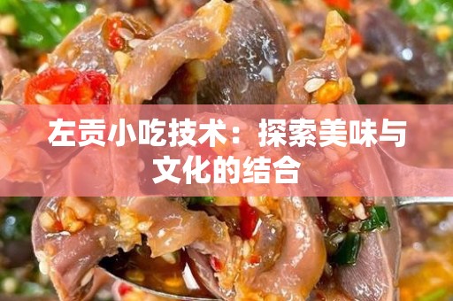 左贡小吃技术：探索美味与文化的结合