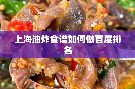 上海油炸食谱如何做百度排名
