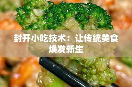 封开小吃技术：让传统美食焕发新生