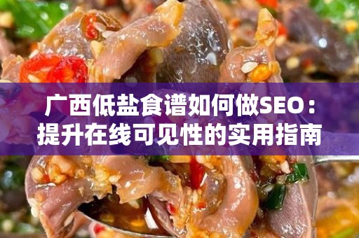 广西低盐食谱如何做SEO：提升在线可见性的实用指南