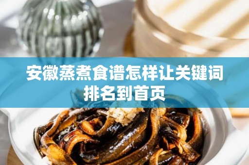 安徽蒸煮食谱怎样让关键词排名到首页