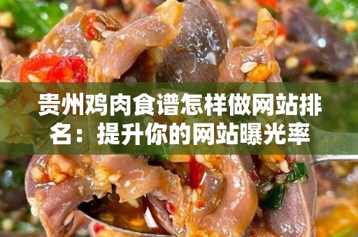 贵州鸡肉食谱怎样做网站排名：提升你的网站曝光率