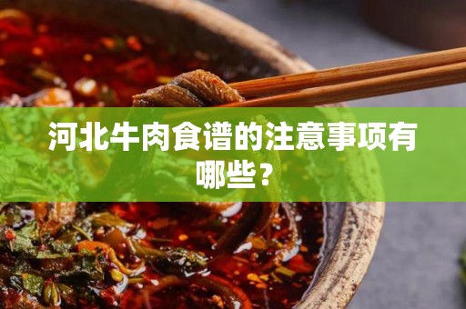 河北牛肉食谱的注意事项有哪些？
