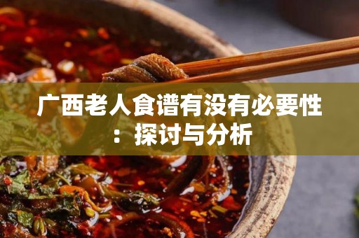 广西老人食谱有没有必要性：探讨与分析