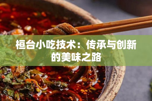 桓台小吃技术：传承与创新的美味之路