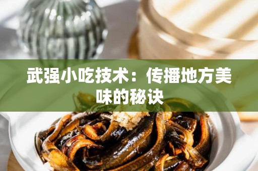 武强小吃技术：传播地方美味的秘诀