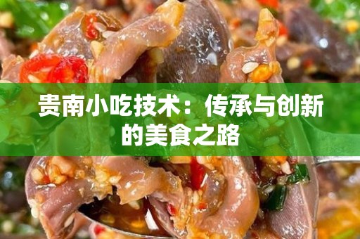 贵南小吃技术：传承与创新的美食之路