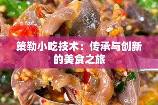 策勒小吃技术：传承与创新的美食之旅