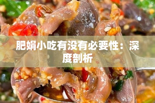 肥娟小吃有没有必要性：深度剖析