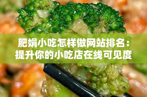 肥娟小吃怎样做网站排名：提升你的小吃店在线可见度