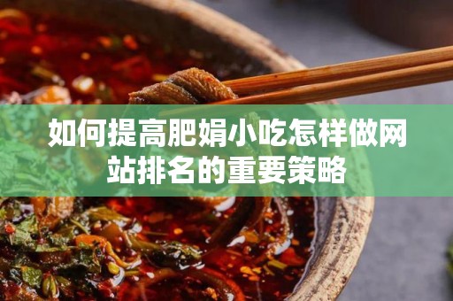如何提高肥娟小吃怎样做网站排名的重要策略