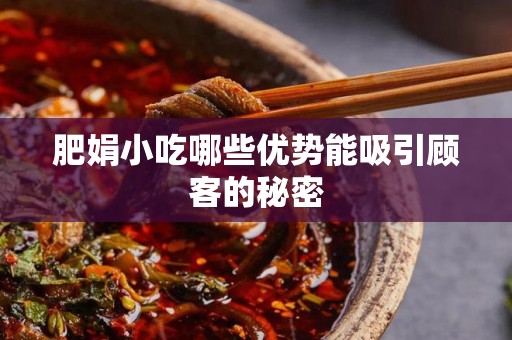 肥娟小吃哪些优势能吸引顾客的秘密