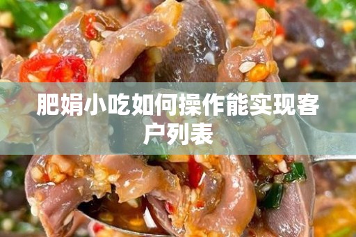 肥娟小吃如何操作能实现客户列表
