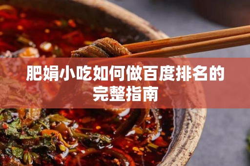 肥娟小吃如何做百度排名的完整指南