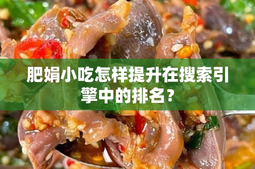 肥娟小吃怎样提升在搜索引擎中的排名？