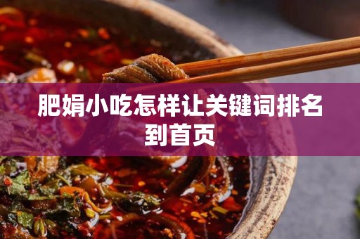 肥娟小吃怎样让关键词排名到首页
