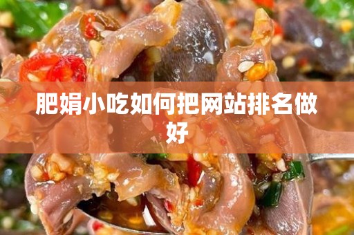 肥娟小吃如何把网站排名做好