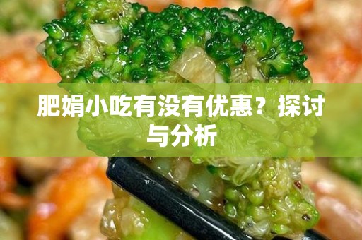 肥娟小吃有没有优惠？探讨与分析