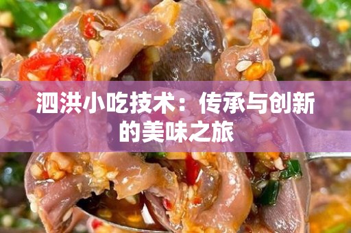 泗洪小吃技术：传承与创新的美味之旅