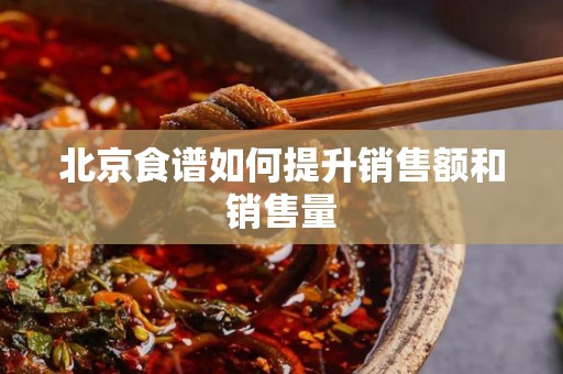 北京食谱如何提升销售额和销售量