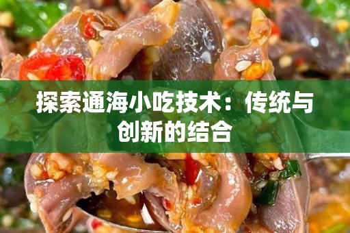 探索通海小吃技术：传统与创新的结合