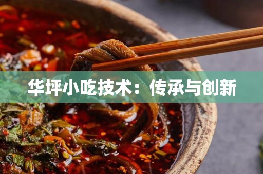 华坪小吃技术：传承与创新