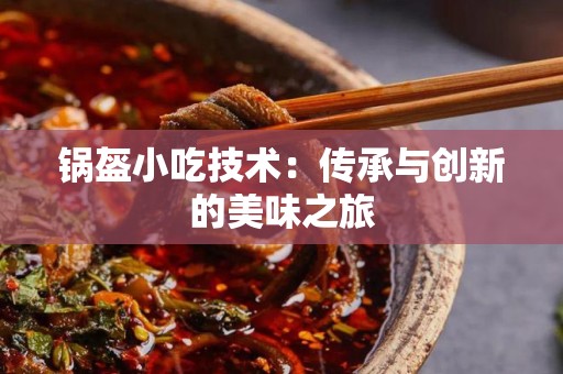 锅盔小吃技术：传承与创新的美味之旅